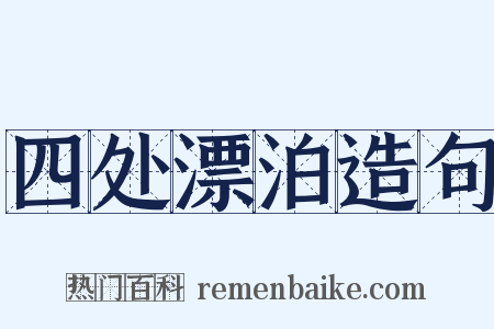 四处漂泊造句是什么意思的图片